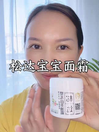 家有宝宝的快冲!我女儿从小用的松达面霜现在好价,天然温和超靠谱。#松达面霜 #宝宝面霜推荐 #好用的宝宝面霜 #宝宝面霜 #自用好物推荐