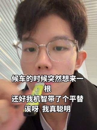 机智如我#机智的上半场 #候车 #戒烟