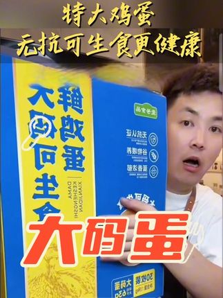 大叔卖的一款回购率超高的~大码无抗可生食鸡蛋 营养价值比普通鸡蛋更丰富!#强烈推荐 #鸡蛋 #可生食鸡蛋 #大叔家有4条龙