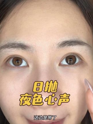#美瞳 #美瞳种草 #新手化妆教程 #美瞳分享