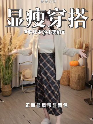 秋不冬用费脑搭!M1570美拉三德件套太,绝毛衣开衫温柔显贵吊,带+格子裙显高瘦显,一套穿高出级感,懒人能也轻松拿捏日秋氛围~͏ #韩系穿搭 #通勤搭配 #秋冬穿搭 #显高显瘦穿搭 #显瘦穿搭
