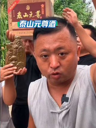 泰山元尊酒#泰山元尊 #白酒#山东祥哥#新农人计划