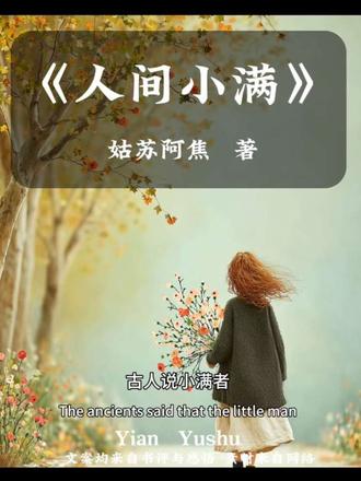 古人说“小满者,物致于此小得盈满”。
不必追求极致的圆满,恰到好处的丰盈,才是生活最舒服的状态。
就像慢慢饱满的麦穗,不疾不徐,自有节奏;
就像枝头刚熟的果子,带着青涩的甜,刚刚好。
愿我们的日子,也如这小满时节
有盼头,有收获,不慌不忙,慢慢发光
小得盈满,即是人间最好的光景✨#读书分享 #女性成长#女性智慧#人间小满胜万全 #