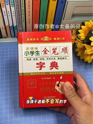 【小学生人手一本】#全笔顺字典 硬壳正版#全笔顺笔画规范字典 小学生通用#笔画字典