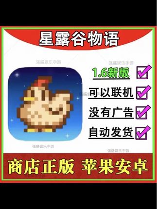 星露谷物语1.6中文版 可联机 ios正版 苹果安卓直装 游戏安装服务#星露谷物语 #星露谷物语攻略 #星露谷物语手机版 #星露谷物语联机 #星露谷