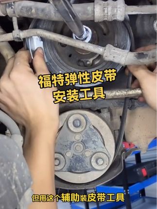 福特压缩机皮带安装工具#汽车维修 #汽车常识
