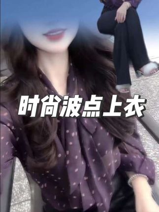 #上衣穿搭 #波点衬衫 #谁穿都好看 #怎么穿都好看 #显瘦显高显气质 @DOU+小助手 @DOU+上热门