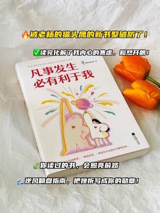 💥一本温暖治愈的心灵读物,通过真实故事和心理学视角,教会读者用积极心态面对生活起伏。 书中传递的核心观点是:每个经历都有其意义,挫折中藏着成长的礼物。 作者用平和的语言引导我们转换思维,将挑战转化为自我提升的契机。 不同于空洞的鸡汤文学,书中提供了可操作的思考工具,帮助读者在不确定的环境中保持内在稳定,真正实践"逆境是生活的另一种馈赠"这一人生智慧。 #治愈系 #美学 #好书推荐 #自我成长