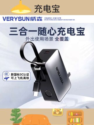 #充电宝 【3C认证可上飞机】VERYSUN威森三合一充电宝22.5w随心充小巧便携自带插头和线超级快充5000mah可上飞机#好物分享 #强烈推荐 #数码科技 #手机数码