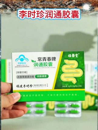 李时珍润通胶囊#好物推荐🔥 #通便#中老年 #国货之光 #上热门🔥