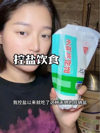 控盐饮食小技巧#日常生活小妙招 #控盐