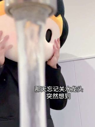 出门记得关水噢~ #变装 #转场 #节约用水人人有责 #水龙头变装 #反差