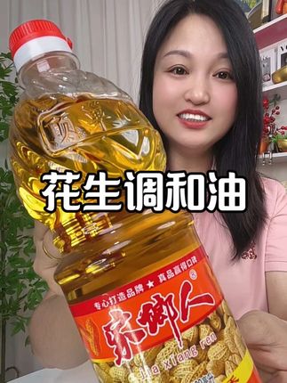 #花生调和油#古法压榨#食用油#无限回购的宝藏单品 #超便宜超划算