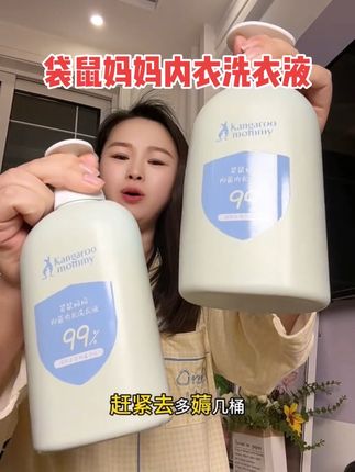 就真的没想道!#袋鼠妈妈内衣洗衣液 39.9到手2大瓶1200毫升,母婴都可用,全家人贴身衣物可以用好久#内衣洗衣液 #超便宜超划算 #母婴好物 #污渍轻松去除好用不贵