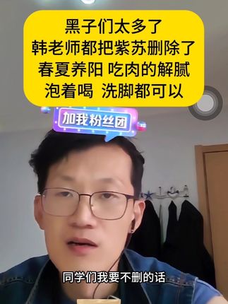黑子们太多了,韩老师都把紫苏删除了,春夏养阳 吃肉的解腻,泡着喝 洗脚都可以,#紫苏#紫苏饮#养生