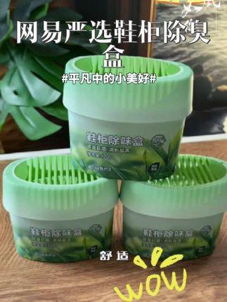 这款网易严选 鞋柜除臭盒, 除臭抑菌 ,持久清新,分解异味# 鞋柜除异味神器#鞋柜除臭盒#好物推荐🔥 #生活必备 @DOU+小助手