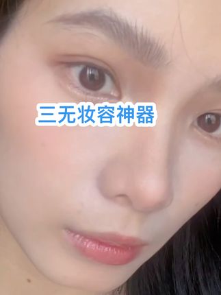 三无妆容|早八无粉底还原自然感美貌 #美妆 #无粉底化妆 #学生党必备 #隔离防晒二合一 #创作者扶持计划