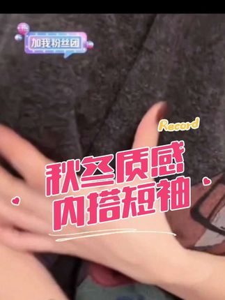 秋冬必备质感内搭短袖#内容太过真实 #质感内搭 #秋冬内搭 #快来围观