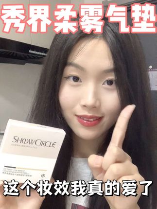 遇到这款气垫真的狠狠冲了#秀界 #气垫 #美妆 #夏天
