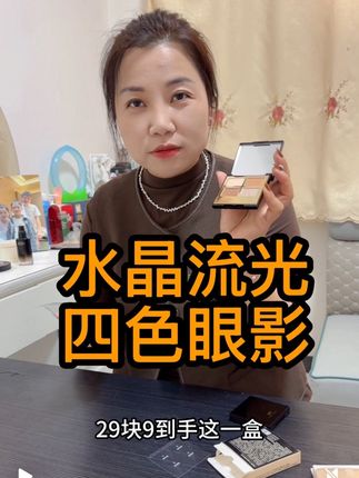 罗小曼四色眼影盘细腻灵动钻光闪片易上色水晶流光风多功能一体盘#彩妆 #眼影 #闪光眼影