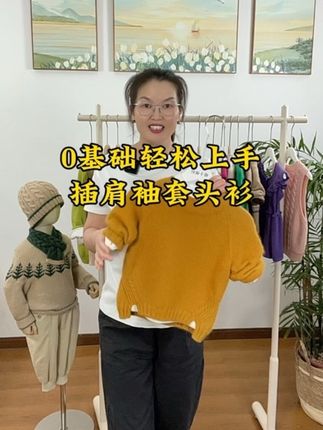 0基础轻松上手的插肩袖套头衫 这件插肩袖套头衫下摆开叉的设计,让整件衣服呈现出宽松的休闲风,特别适合新手朋友去学习,属于零基础入门款,衣服不仅显瘦还非常遮肉,是从领子开始起针往下编织的,它也是一款男女同款的毛衣。如果你喜欢这种经典的圆领插肩袖的话,可以跟着我的视频教程一起编织起来,大人小孩上身效果都很好,想要这款编织教程的朋友们,点击头像进入我的直播间,或者点击视频左链接查看详情#毛衣编织教程 #从上往下织毛衣 #宝宝毛衣编织 #宝宝毛衣详细教程 #儿童毛衣编织教程