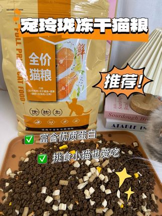 挑食小猫的最爱哦#猫粮 #平价好猫粮 #宠玲珑猫粮 #冻干猫粮推荐 #挑嘴猫粮