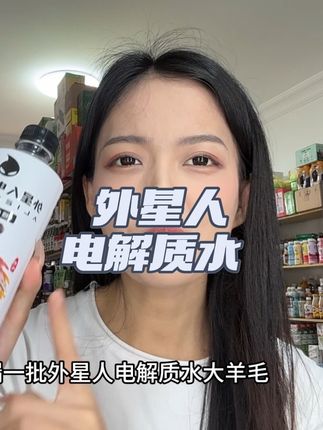 #外星人电解质水 #换季必备 #谁懂啊真的很好喝 #仙女都在喝什么 #好喝不贵