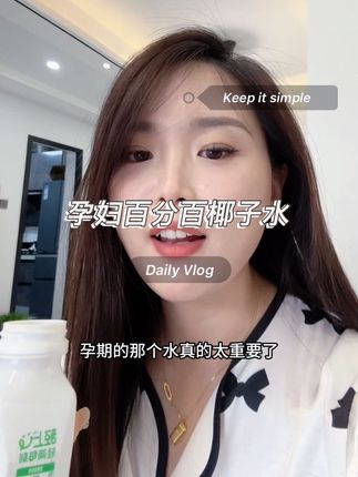 #孕22周 四维已过,椰子水 真的太适合孕妇 喝啦!记得选纯的椰子水没有杂七杂八的添加,0脂低卡很适合#孕期 解馋。天然的电解质水#孕吐 的也可以和它补充#孕期饮食