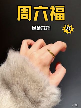 戒指赛道文案素材 - 400多全款拿下周六福足金素圈戒指 #黄金戒指 #足金首饰 #素圈戒指 #周六福珠宝 #黄金戒指款式推荐 - 九吃这亿口作品