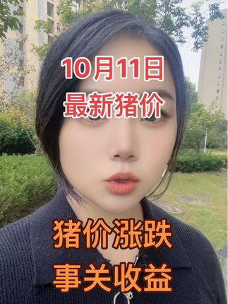#原创视频 #猪价行情 #猪价 #自繁自养#养猪人