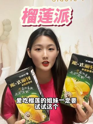 好丽友奶香榴莲派新品尝鲜!榴莲味贼浓郁!软糯香甜,榴莲脑袋闭眼冲!#好丽友 #榴莲派 #强烈推荐 #太好吃了 #好丽友榴莲派