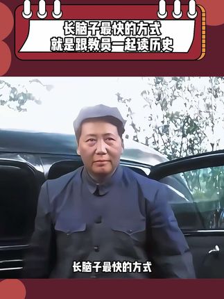 长脑子最快的方式就是跟教员一起读历史。他一生研读史书超3000册,批注手稿堆满了书房,并以独特的视角留下了大量的批注,还包括了人物批注、原文批注共计284篇,并加入了通俗易懂的说法。#好书分享#教员#伟人 #历史人物 #历史