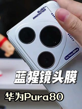 蓝猩适用pura80pro镜头膜99增透保护膜双重增透p80超清晰摄像头膜#镜头膜 #华为Pura80 #蓝猩 #手机配件 #数码科技