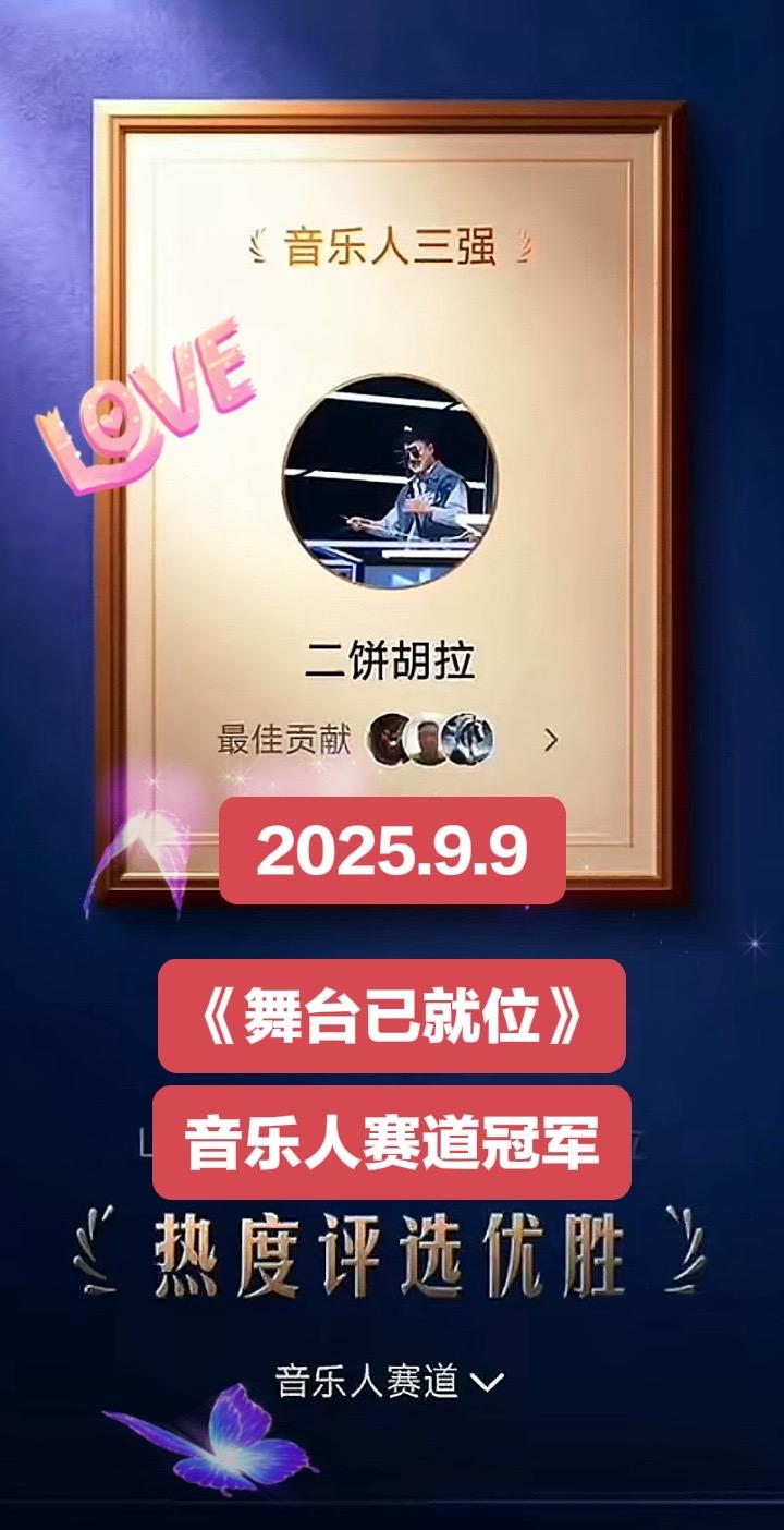 2025.9.9 《舞台已就位》二饼力哥在《舞台与就位》音乐人赛道获得冠军🏆🏆🏆#高端大气 #强烈推荐 #正能量分享 #重要事情说三遍