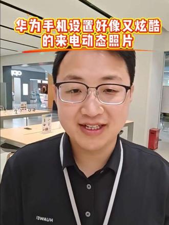 #手机新品体验 华为手机如何设置好看又炫酷的来电动态图片,我来教给您