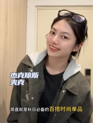 穿上就不想脱下的百搭夹克,好显瘦啊,面料柔软质感版型真的爱了#杰克琼斯夹克 #杰克琼斯官方旗舰店 #穿杰克琼斯的人怎么样了