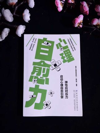 能够治愈自己的从来都是认真爱自己的人!读完这本《心理自愈力》”整个人都豁达了!#好书分享 #心灵疗愈 #提升自己 #治愈系书籍推荐 #读书 @DOU+小助手