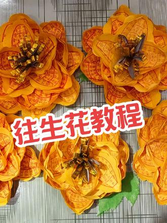 #真实生活分享计划 #手工 #折纸 #往生花
以纸为媒,指尖生花,一折一叠,满是思念,情感寄托!