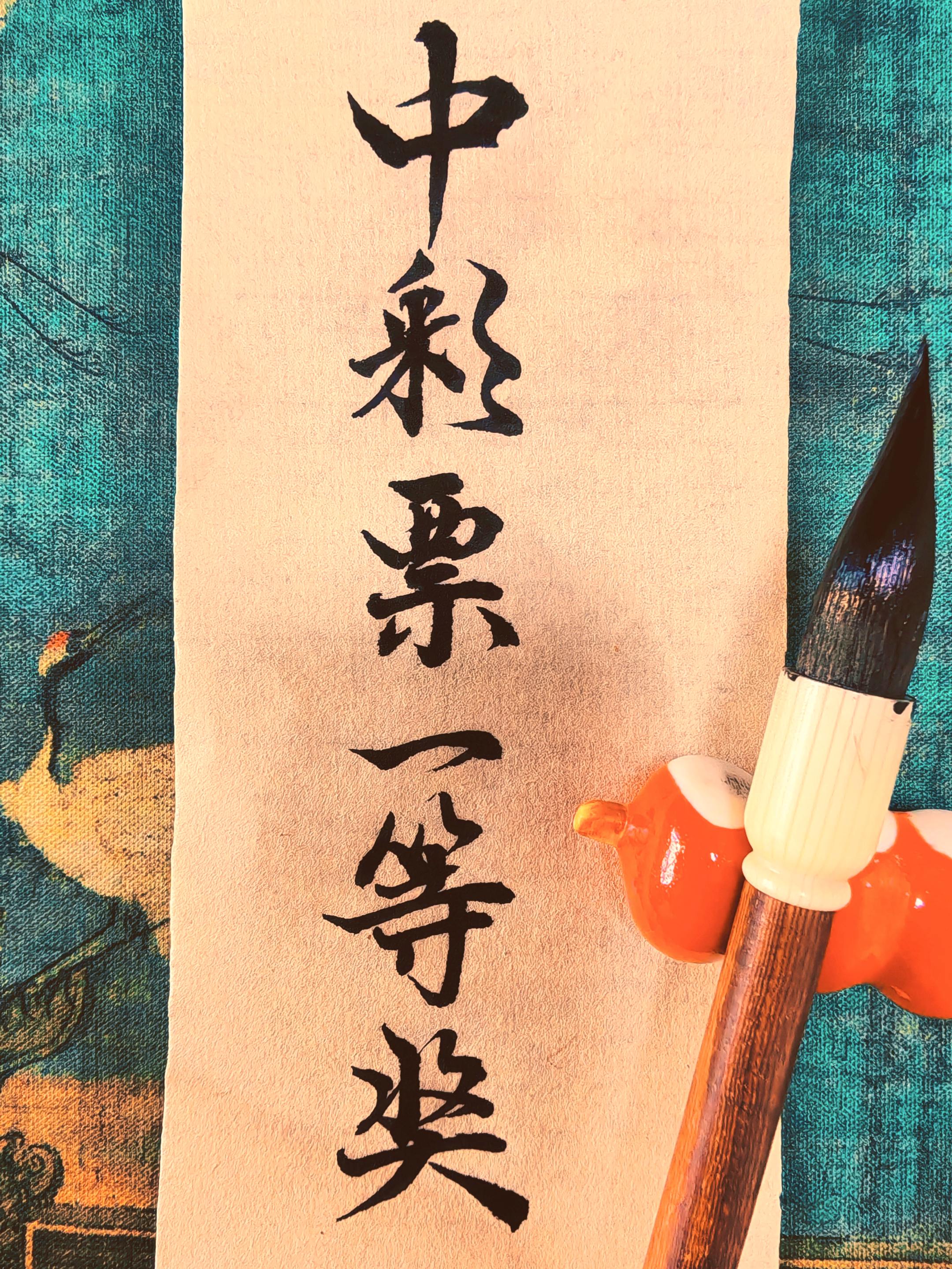 中彩票一等奖 #愿所愿皆如愿 #书法 #练字是一种生活