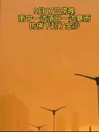 9月17日傍晚,南宁一边落日一边暴雨,仿佛下起了金沙。#南宁#暴雨#南宁天气 #广西dou知道 #南宁旅游 @DOU+小助手