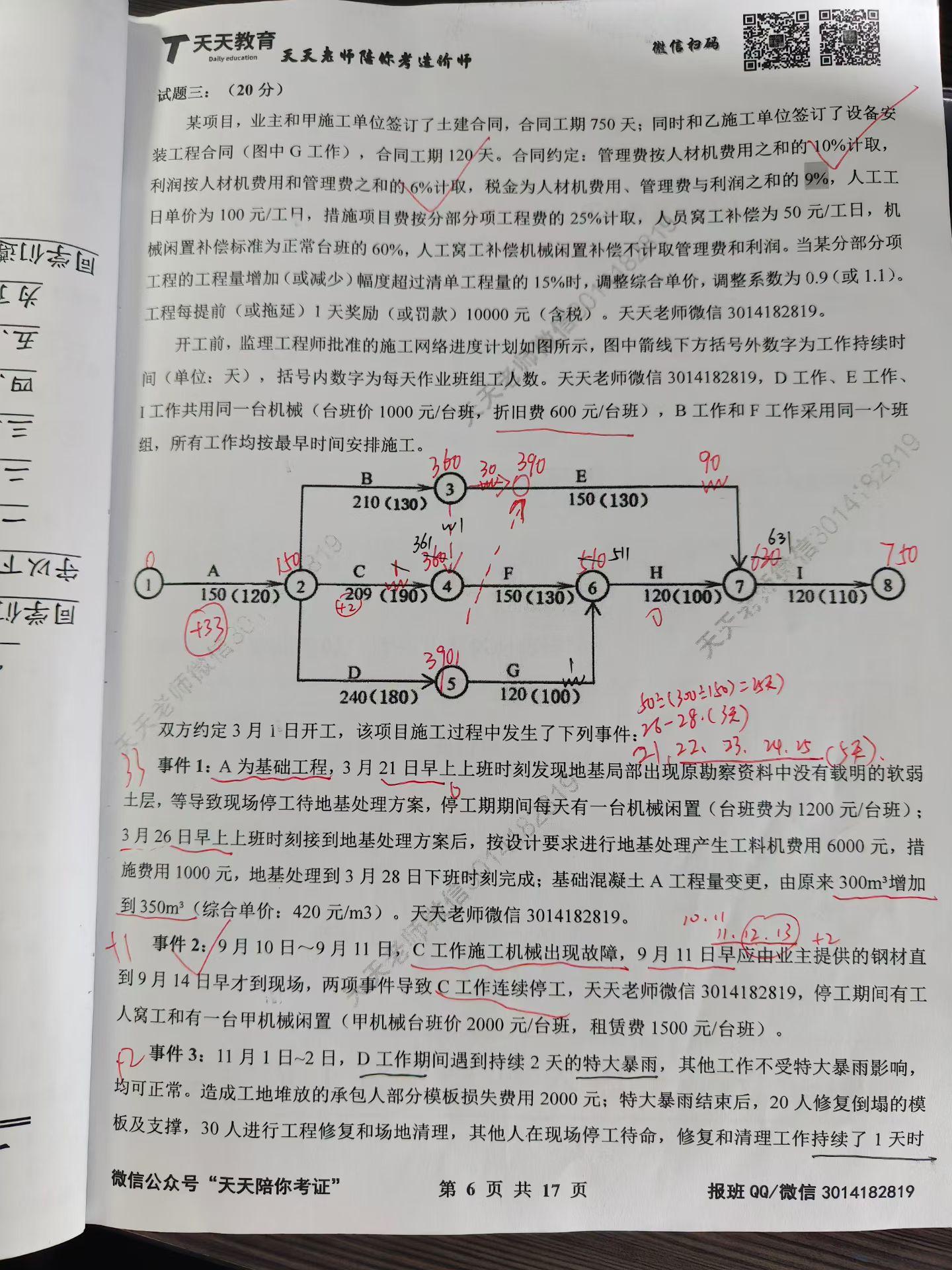 一造案例冲刺。8月31日启动每周1套限时模拟卷,并全面讲解,别人刚开始摸索,我们早把节奏踩稳; 等旁人还在盲目刷题时,我们按照今年押题方向已经盘了好几遍 国庆别人扎堆集训,案例已经定性,我们沉下心回溯其他记忆科目教材里每个考点; 慢慢来,每一步都走在前面,就是最好的底气, 相信天天老师,这就是专业!#一造 #一级造价师 #天天老师讲造价 #一造押题