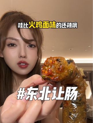 好吃到只会说好好吃…不愧是东北老铁研究出来的! 谁能想到里外都其貌不扬的让肠能这么好吃啊!#让肠 #快吃吧大馋丫头