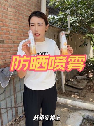 夏季必备防晒喷雾,防水防汗防脱妆,不流白汤不假白,关键是现在有活动,到手直接两瓶,喜欢的赶紧下手吧 #好货推荐 #夏季必备 #防晒喷雾