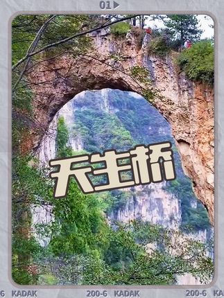 天生桥美不美?跟哥一起干B2吧。#b2驾照 #路过的是风景