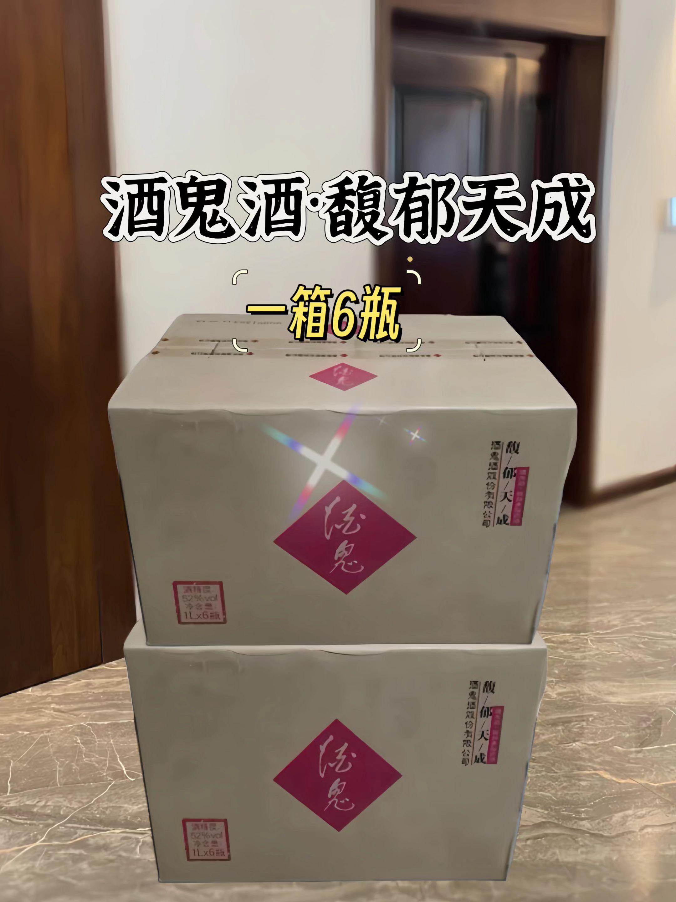 “酒鬼酒·馥郁天成”,一箱6瓶,正所谓“人生自古谁无死,留取丹心照汗青”🍷,好酒当与知己共饮。#纯粮酿造#白酒推荐#酒鬼酒馥郁香#以酒会友#白酒