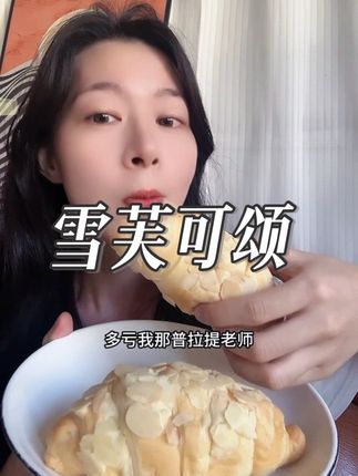 #管理期 吃够了干巴巴全麦面包的一定要试试这个0蔗糖的杏仁雪芙可颂面包,不仅用料好,而且真的巨好吃!早餐搭配一杯牛奶真的太满足啦!#孕期饮食 #早餐吃什么 #大人孩子都爱吃 #面包