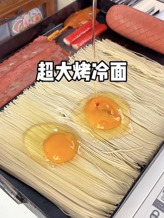 不小心做了豪华版烤冷面和烤肠拼盘 #烤冷面#烤肠#美食#海尔云溪洗烘套装#海尔云溪4.0PRO