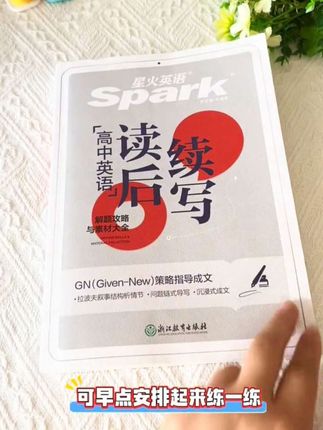星火高中英语【读后续写】新题型热考话题版高三新高考写作素材储备,如果你不会写读后续写,那这本书就是你的救星! 赶紧去看,星火英语读后续写! 认真看一遍,就会豁然开朗! 再背一背,练一练,下次就不会再失分了。 通用版本,高一高二高三必看!#英语作文 #高中 #读后续写 #超便宜超划算@DOU+小助手