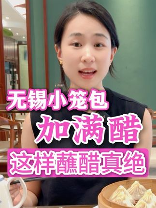 无锡小笼加满醋,真绝!阿镇,教你这样吃小笼~@镇江文旅 #苏超 #小笼包蘸醋 #无锡 #镇江
