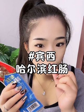 这要不是在闺蜜那吃过一次,我肯定不会买的#宾西 #清真美食 #太好吃了 #吃货必备 #哈尔滨红肠